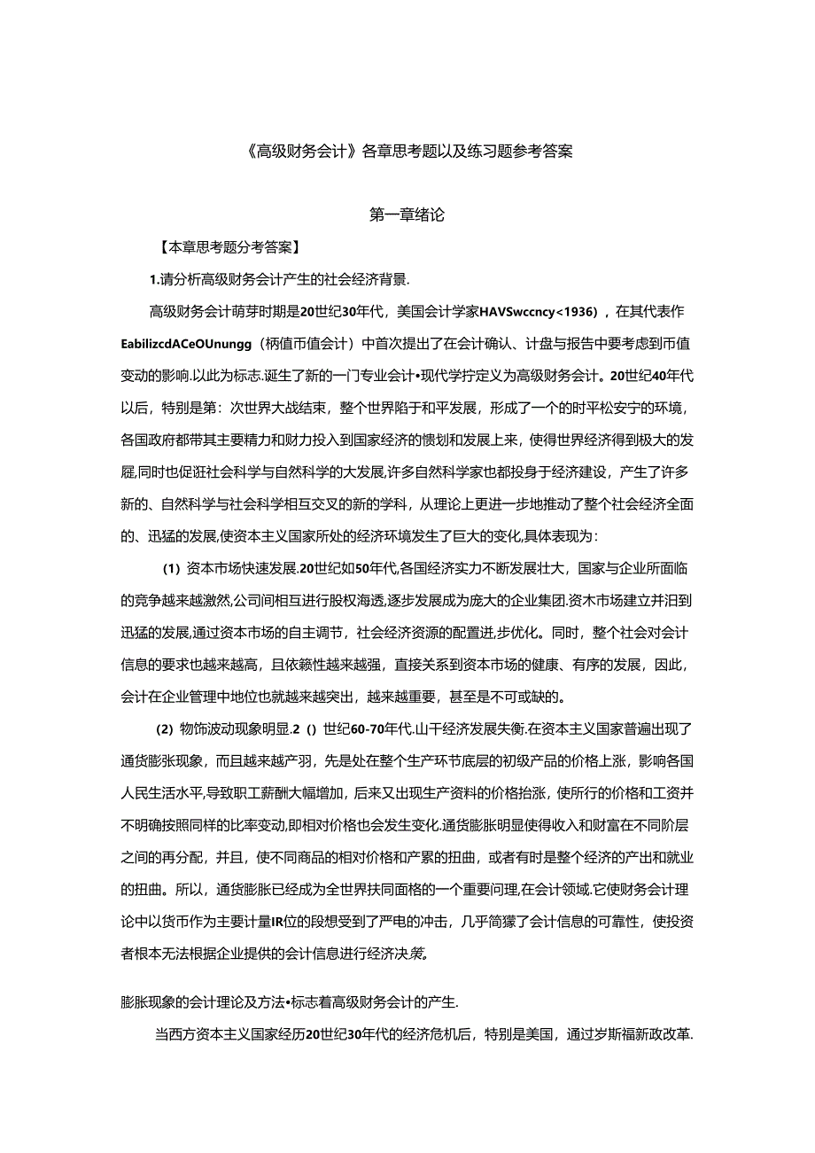 《高级财务会计》思考题练习题答案.docx_第1页