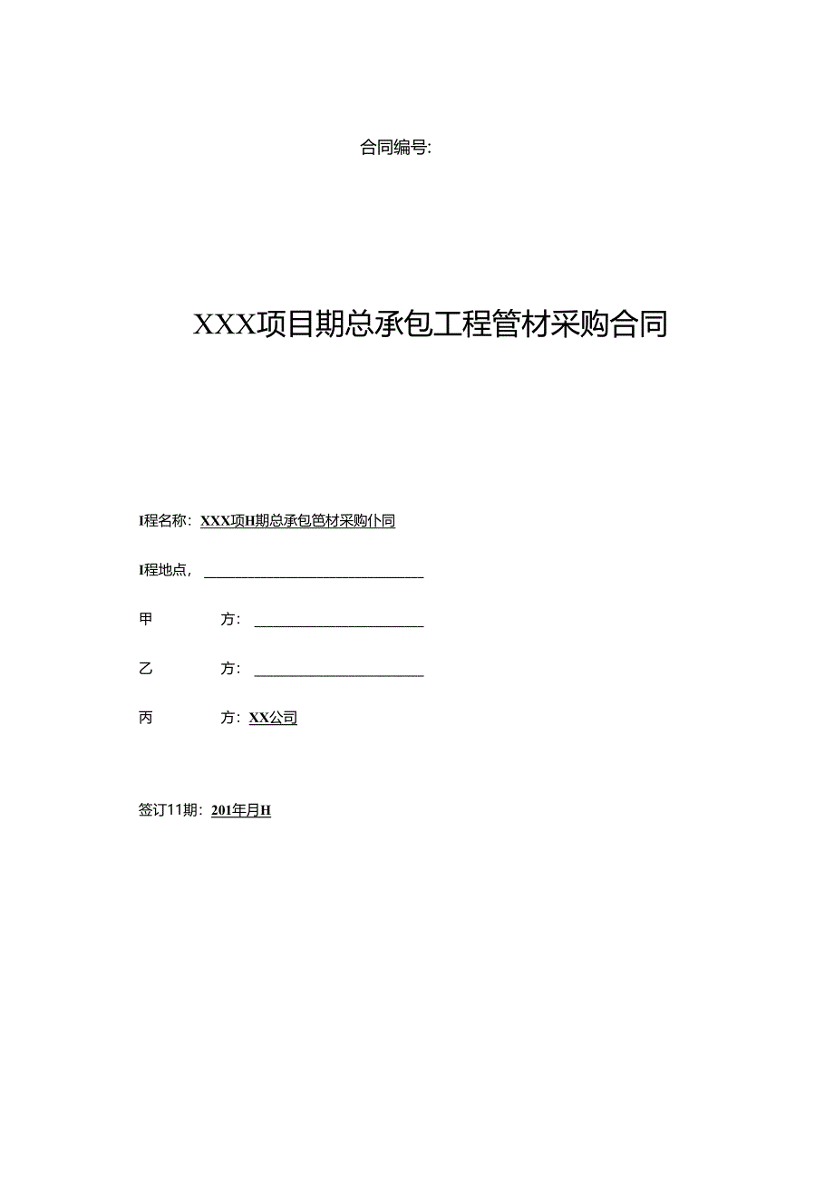 【合同范本】XXX项目总包工程管材三方供货合同.docx_第1页