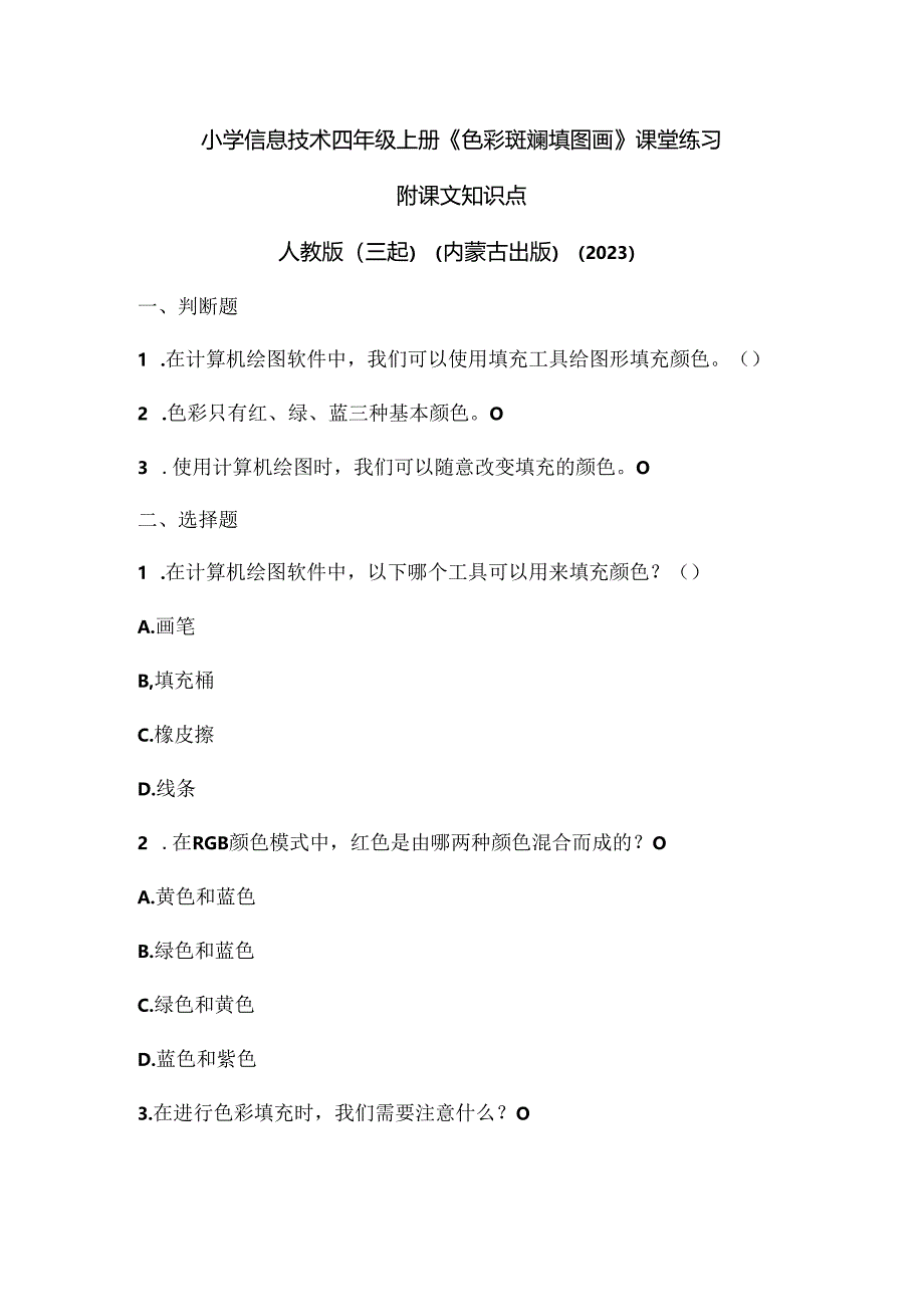 人教版（三起）（内蒙古出版）（2023）信息技术四年级上册《色彩斑斓填图画》课堂练习附课文知识点.docx_第1页