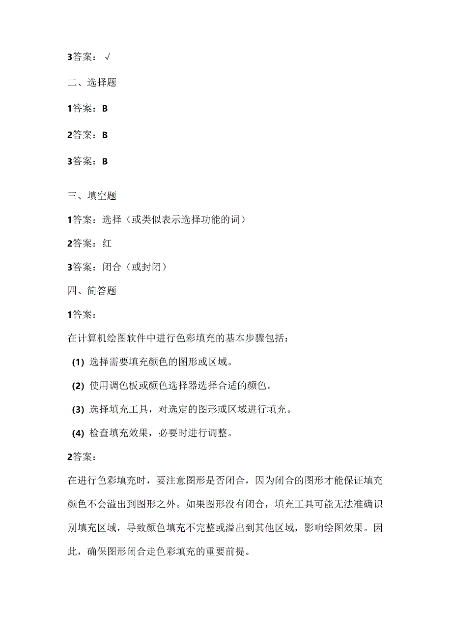 人教版（三起）（内蒙古出版）（2023）信息技术四年级上册《色彩斑斓填图画》课堂练习附课文知识点.docx_第3页