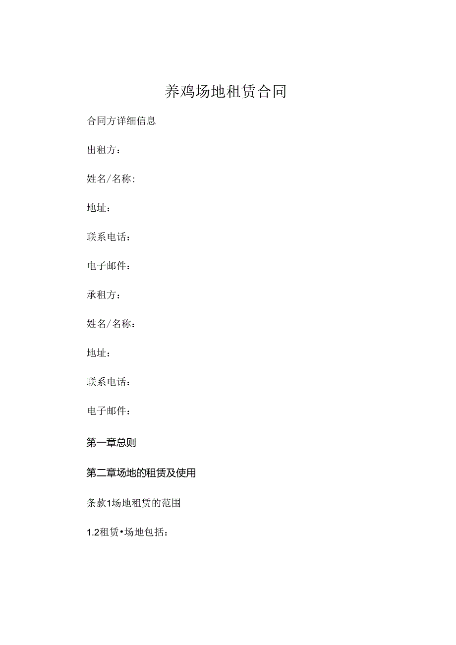 养鸡场地租赁合同 .docx_第1页