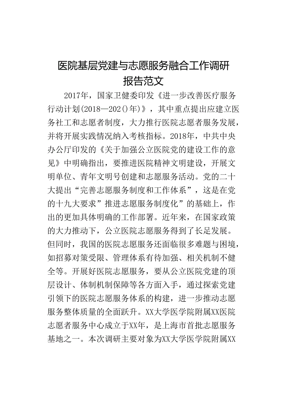 医院基层党建与志愿服务融合工作调研报告范文.docx_第1页