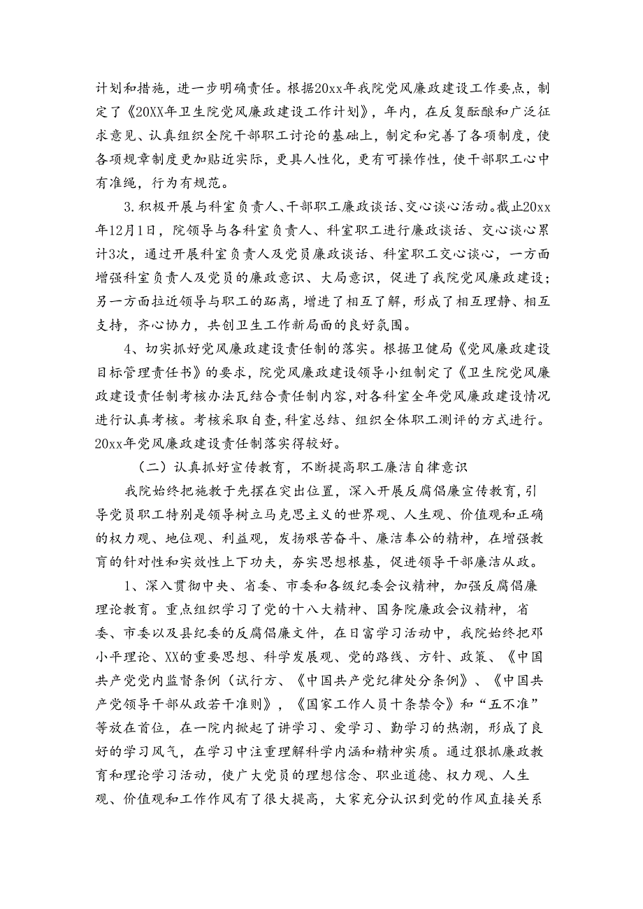 卫生院党风廉政建设工作总结.docx_第2页