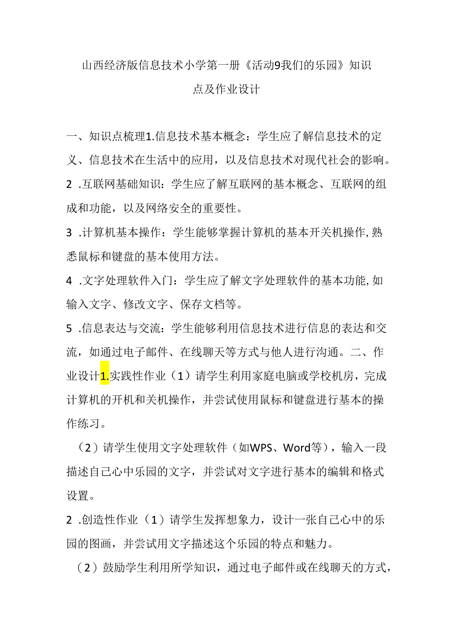 山西经济版信息技术小学第一册《活动9 我们的乐园》知识点及作业设计.docx_第1页