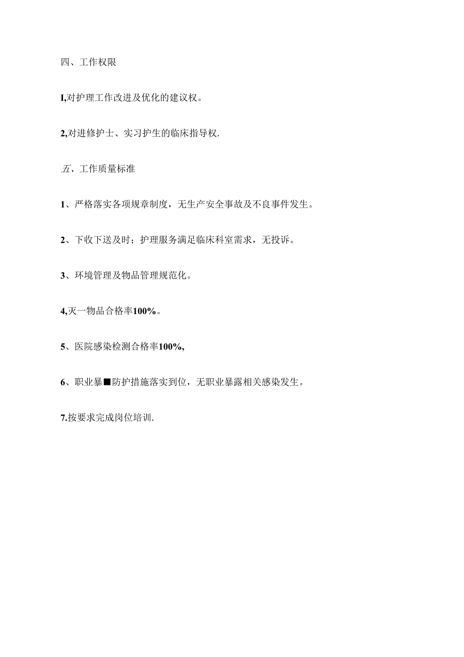 医疗机构供应室护士岗位说明书.docx_第3页