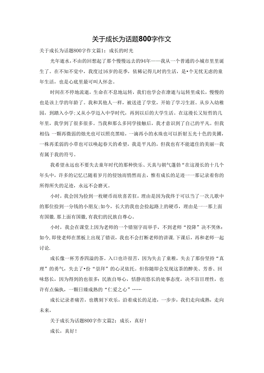 关于成长为话题800字作文.docx_第1页