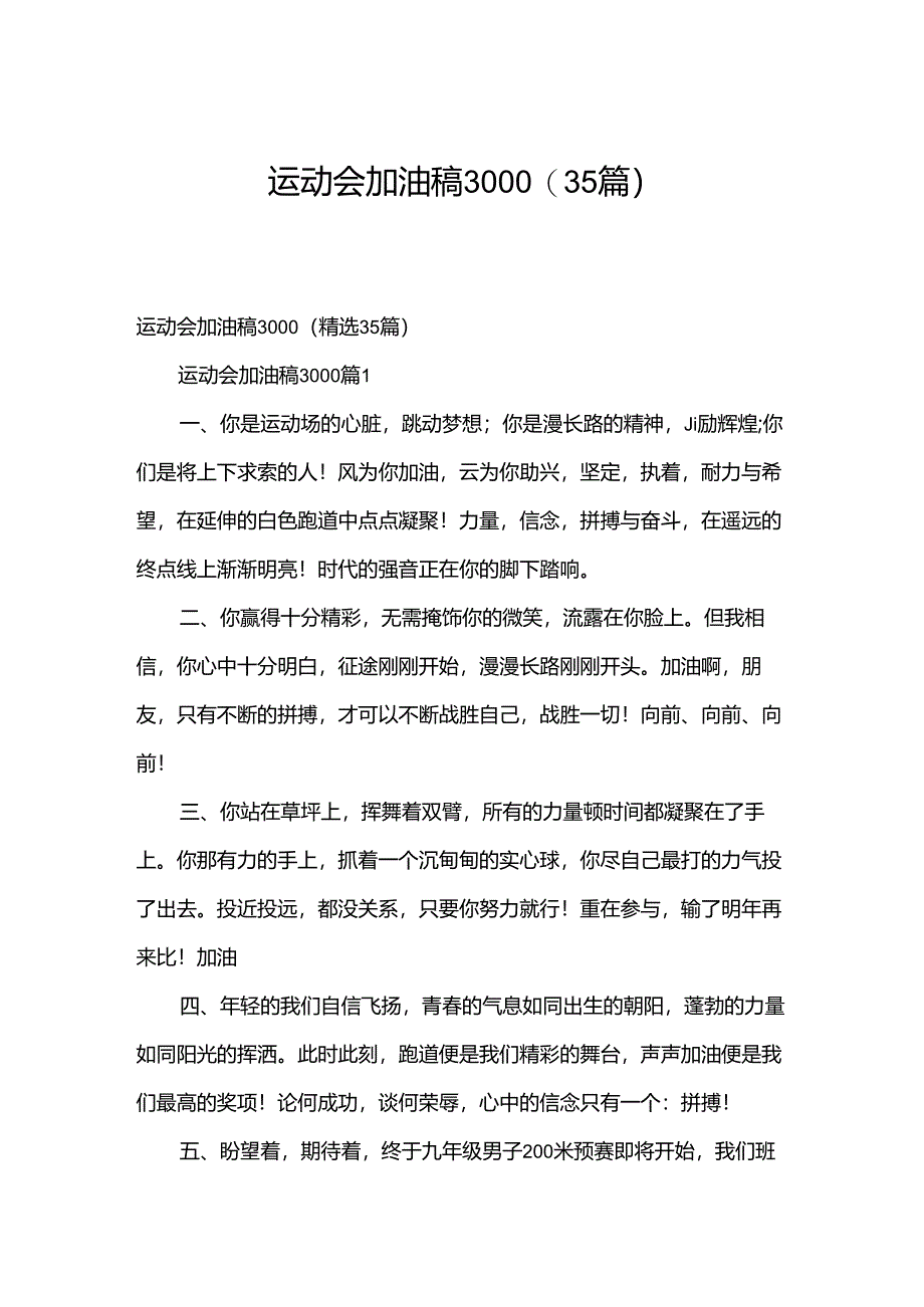 运动会加油稿3000（35篇）.docx_第1页