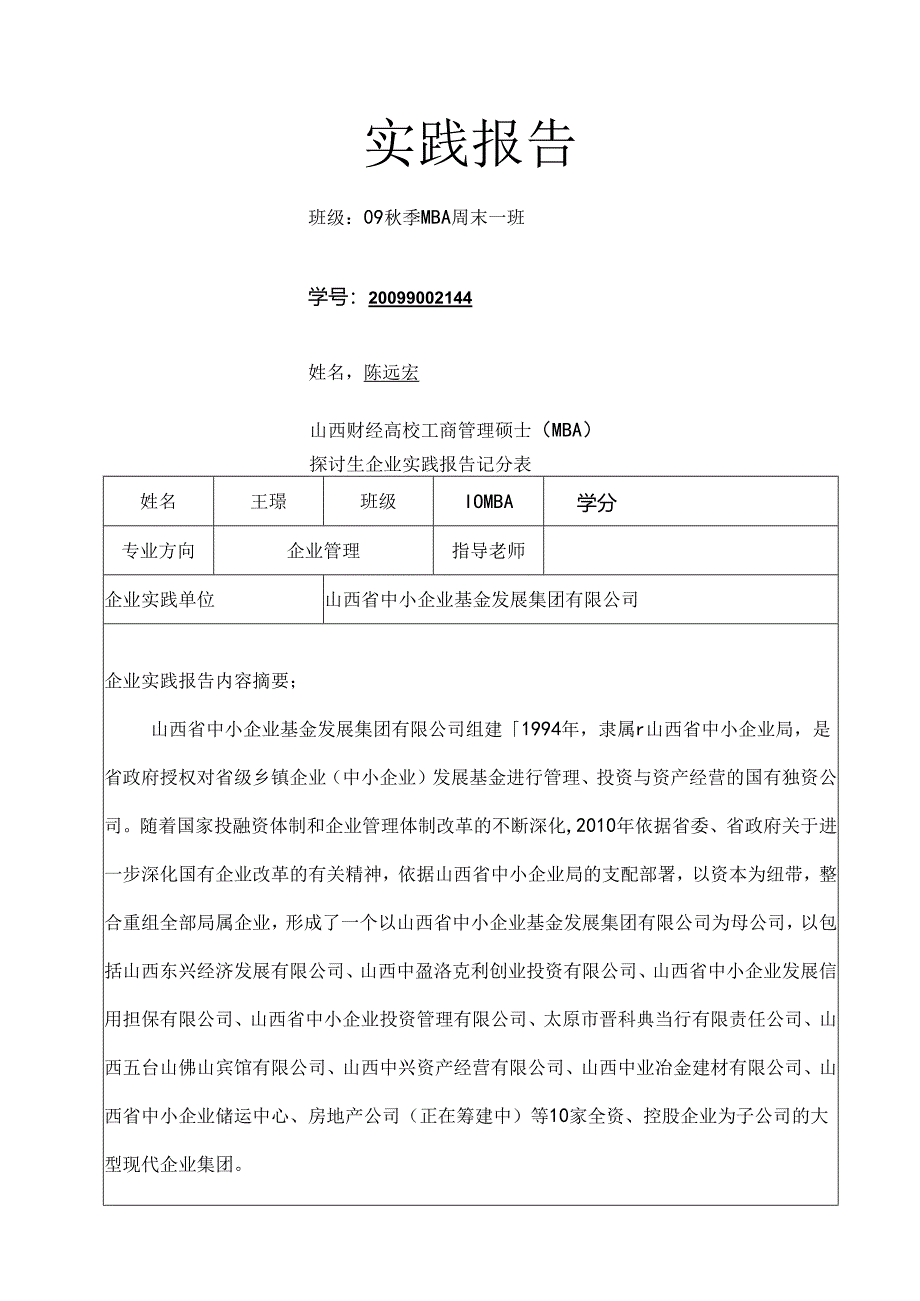 MBA实践报告.docx_第1页