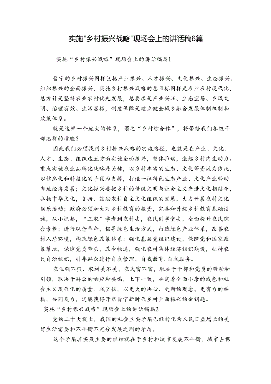 实施“乡村振兴战略”现场会上的讲话稿6篇.docx_第1页