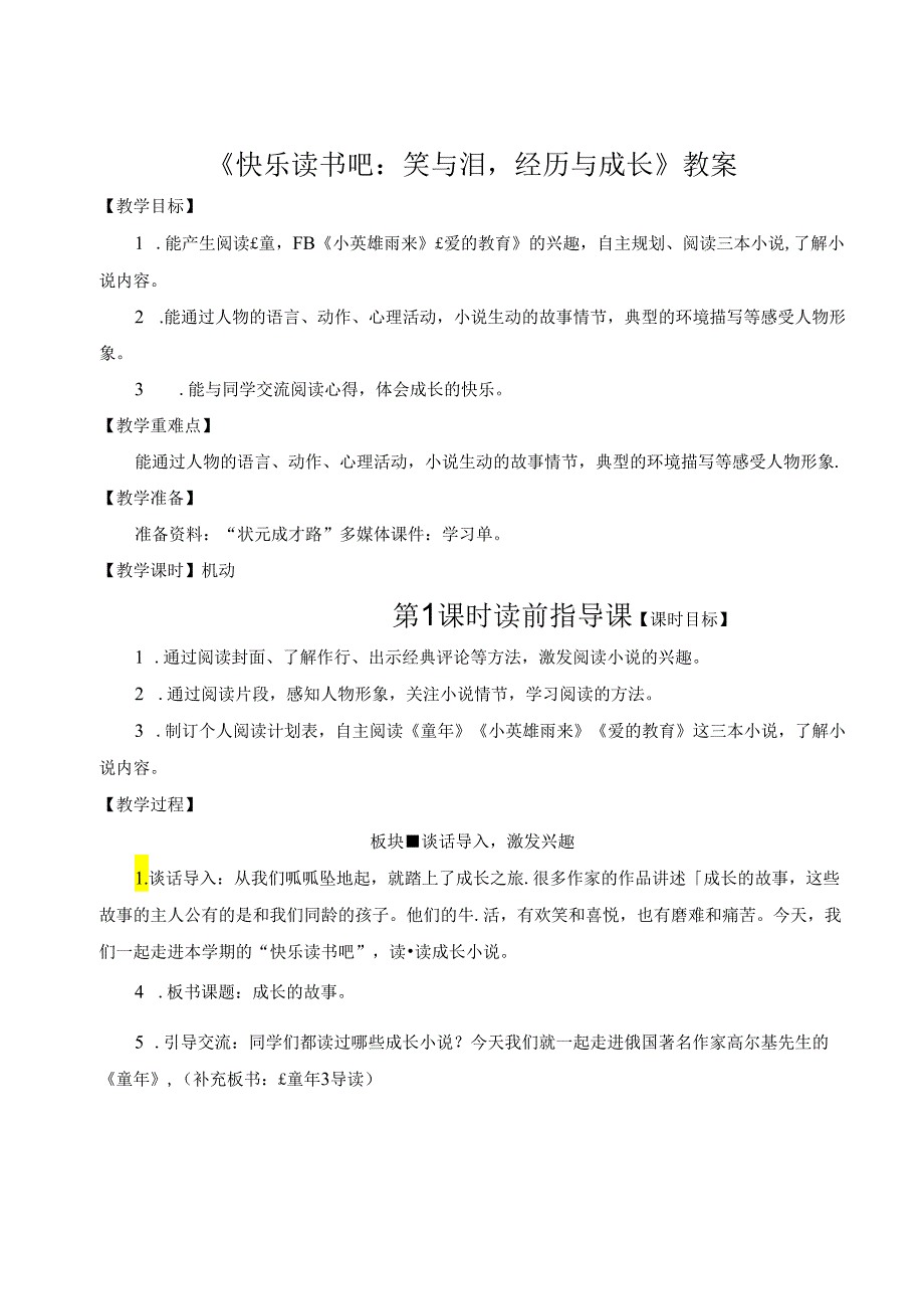 《快乐读书吧：笑与泪经历与成长》教案.docx_第1页