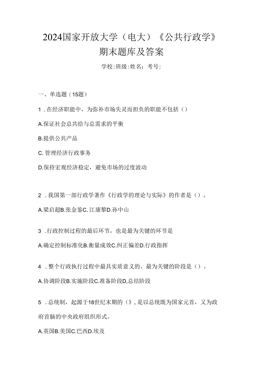 2024国家开放大学（电大）《公共行政学》期末题库及答案.docx_第1页