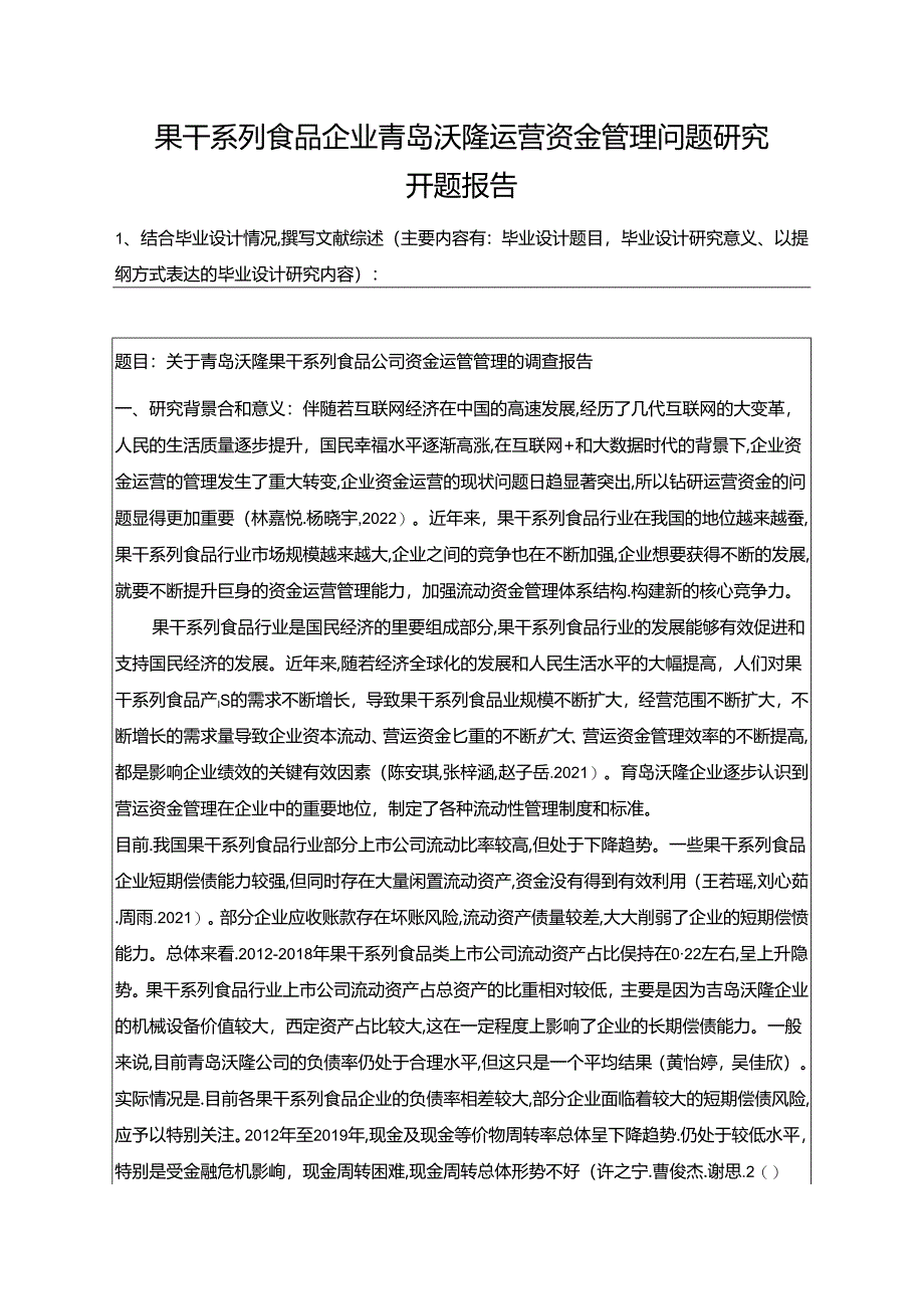 【《果干系列食品企业青岛沃隆运营资金管理问题研究》开题报告】.docx_第1页