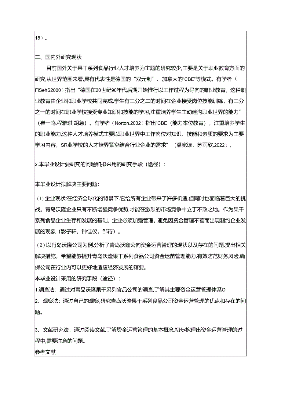 【《果干系列食品企业青岛沃隆运营资金管理问题研究》开题报告】.docx_第2页