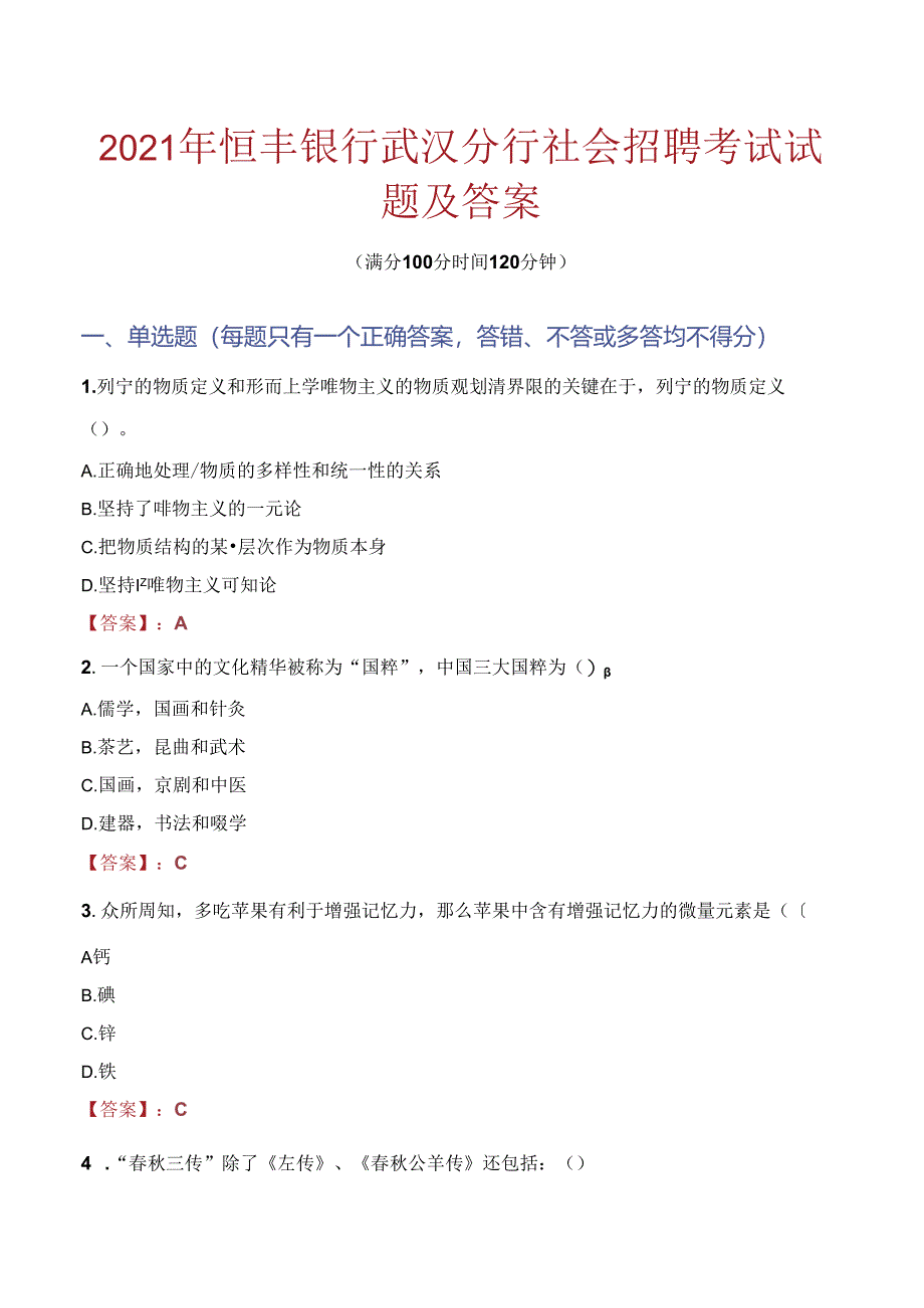 2021年恒丰银行武汉分行社会招聘考试试题及答案.docx_第1页