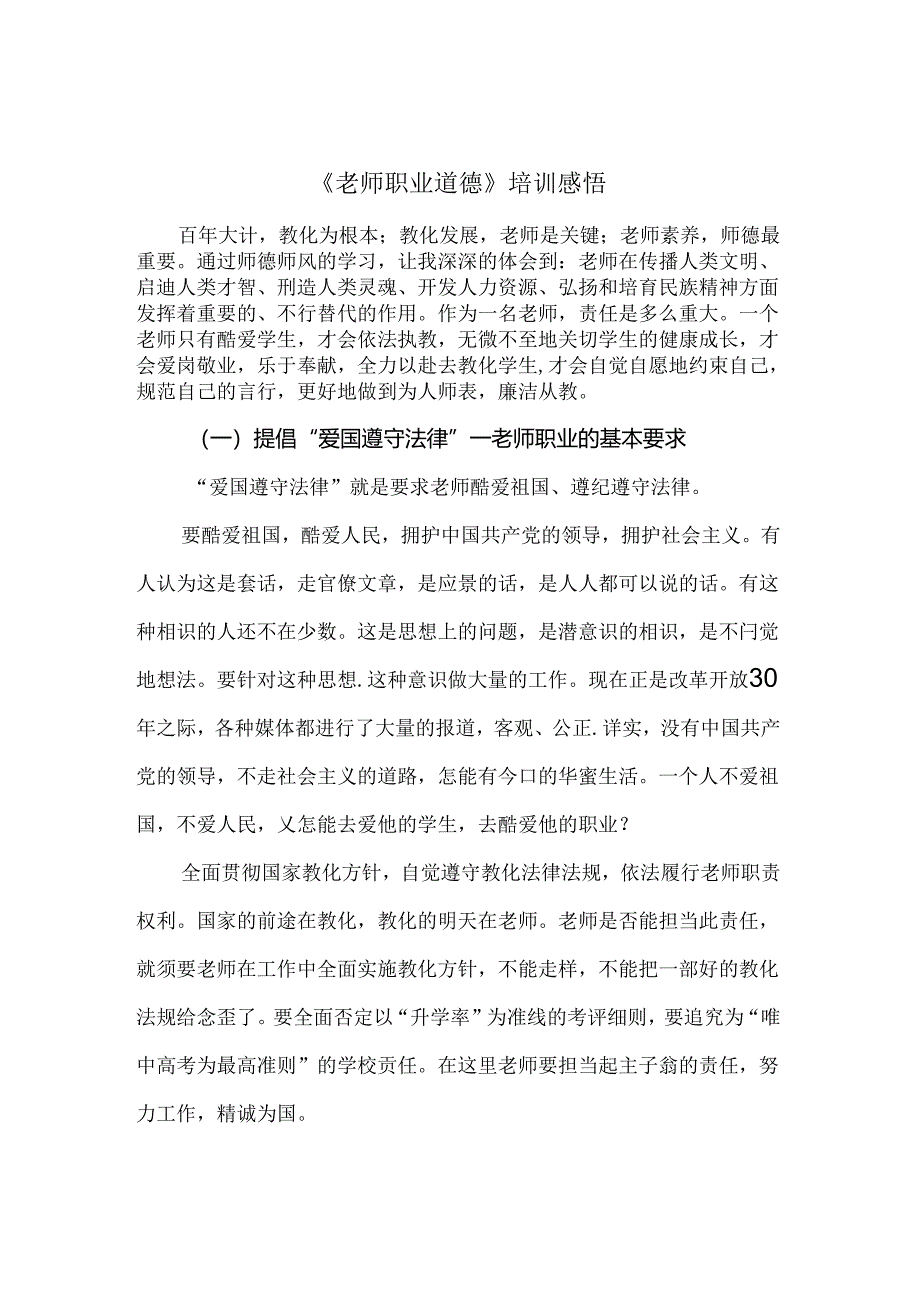 《教师职业道德》培训感悟.docx_第1页