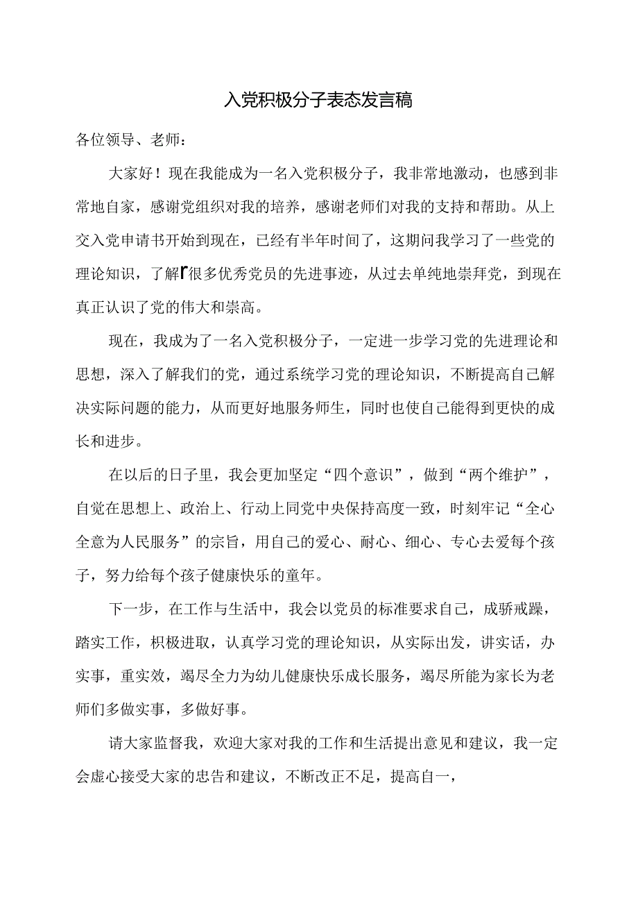 入党积极分子表态发言稿.docx_第1页