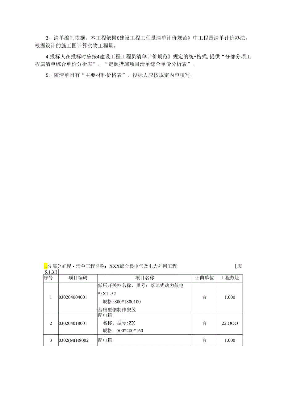 (参考)电气工程工程量清单编制实例.docx_第3页