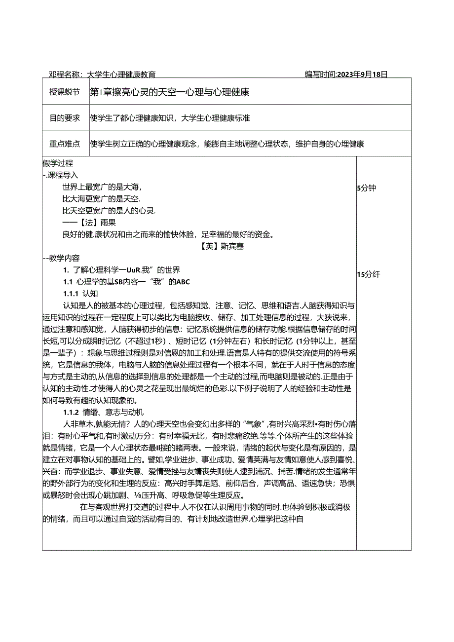 大学生心理健康教育教学教案.docx_第1页