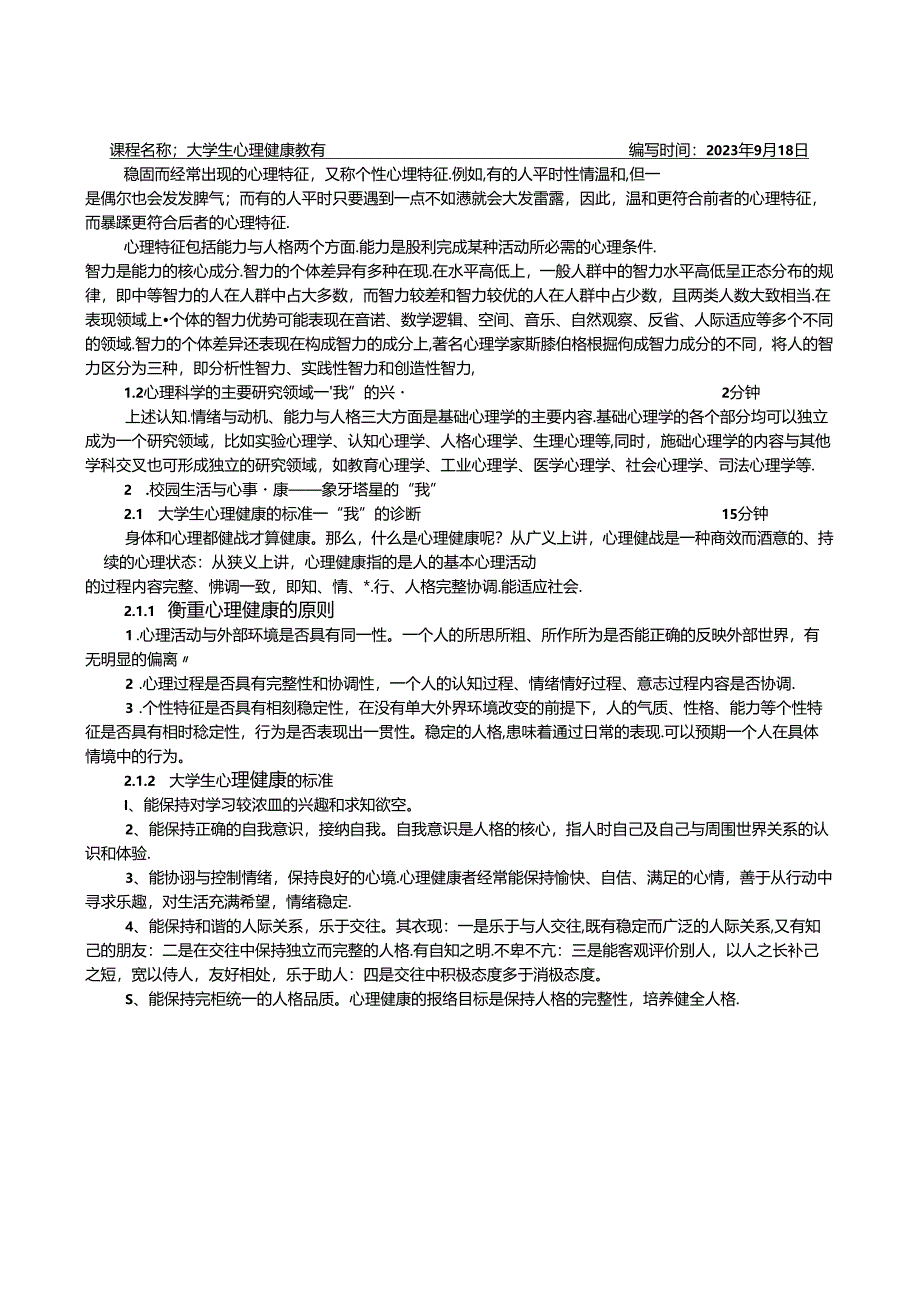 大学生心理健康教育教学教案.docx_第2页