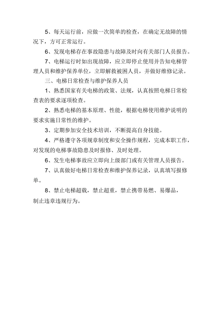 电梯安全管理、作业人员及维护保养人员职责.docx_第2页