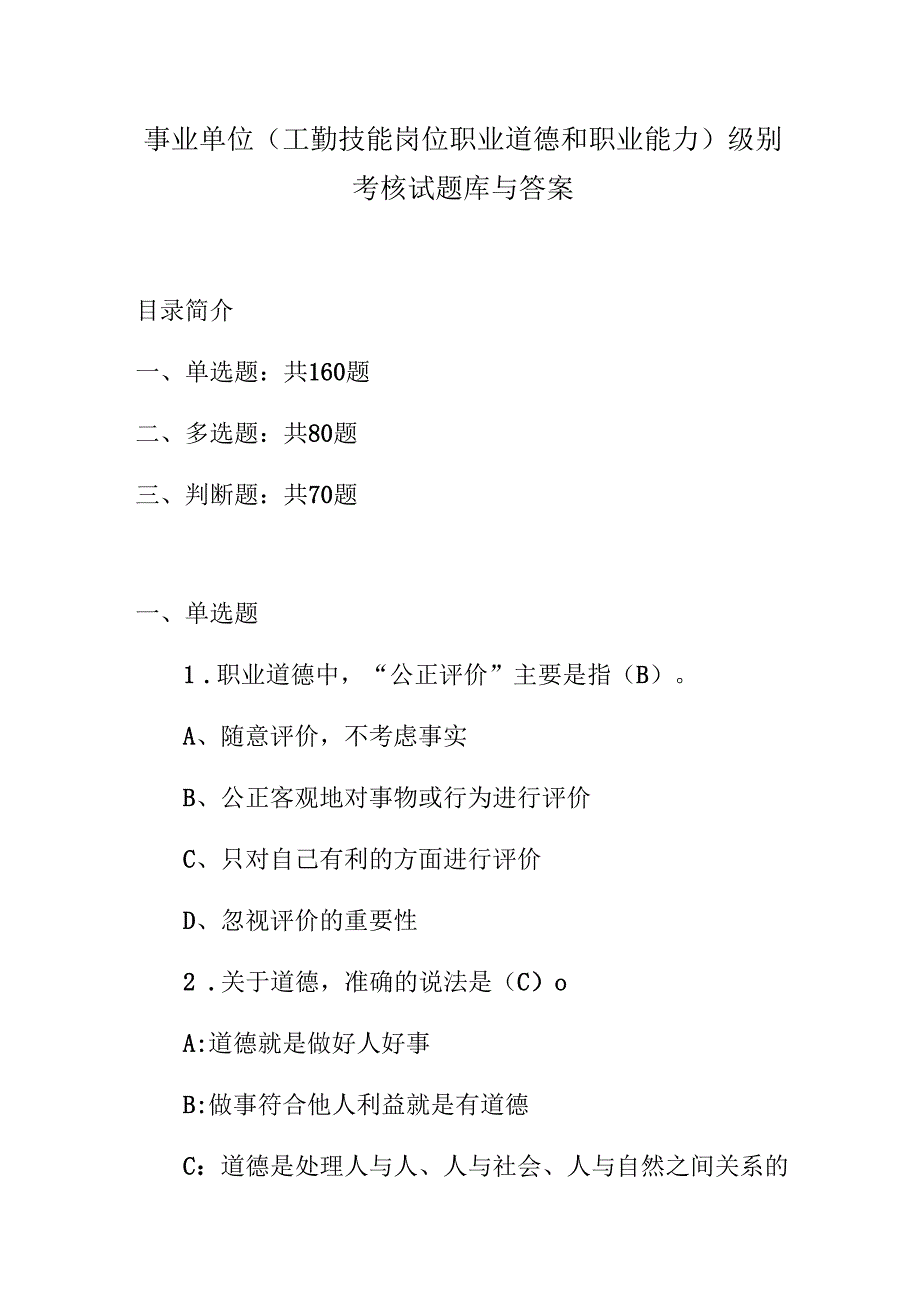 事业单位(工勤技能岗位职业道德和职业能力)级别考核试题库与答案.docx_第1页