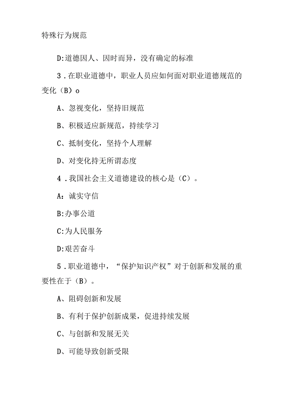 事业单位(工勤技能岗位职业道德和职业能力)级别考核试题库与答案.docx_第2页