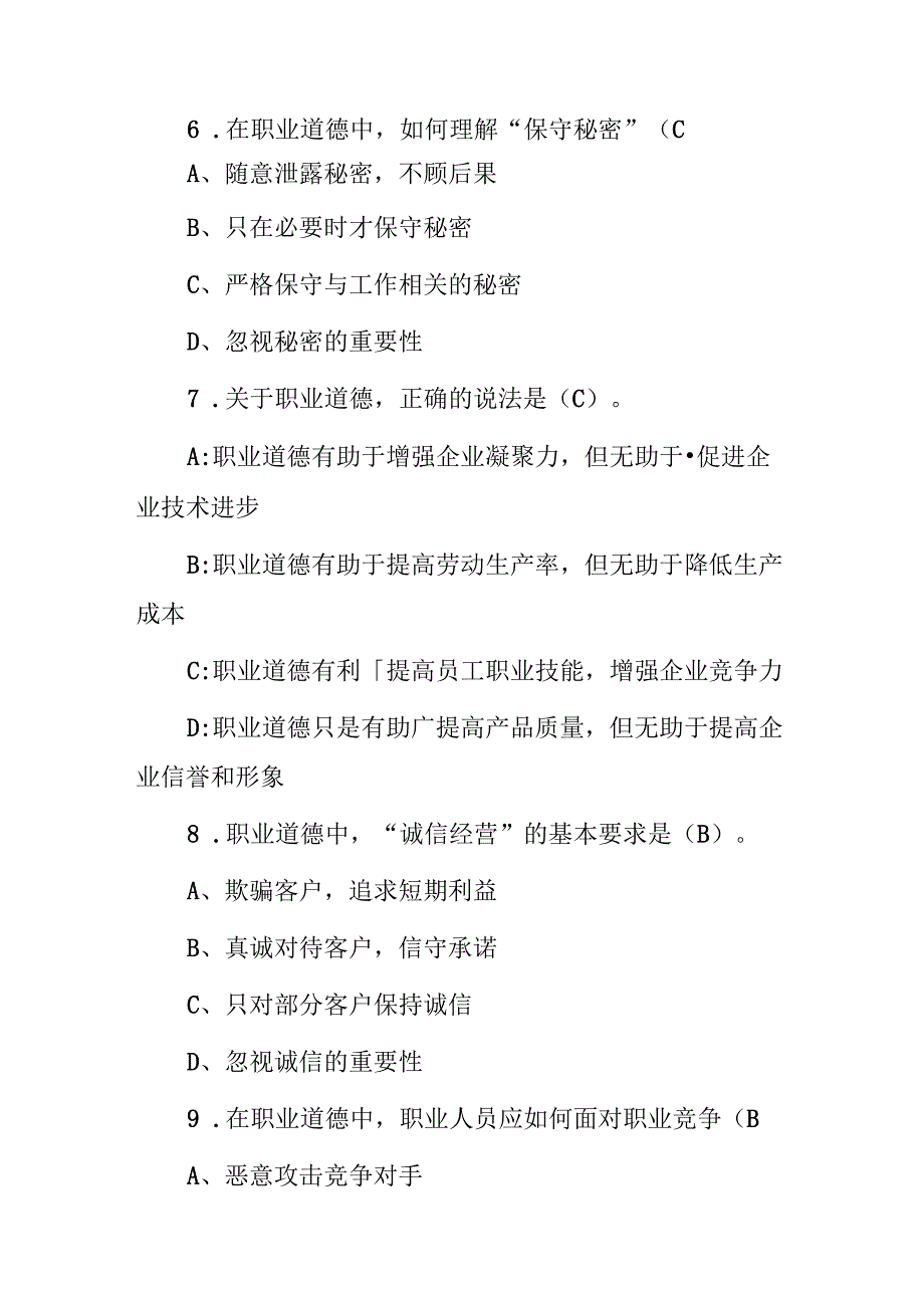 事业单位(工勤技能岗位职业道德和职业能力)级别考核试题库与答案.docx_第3页