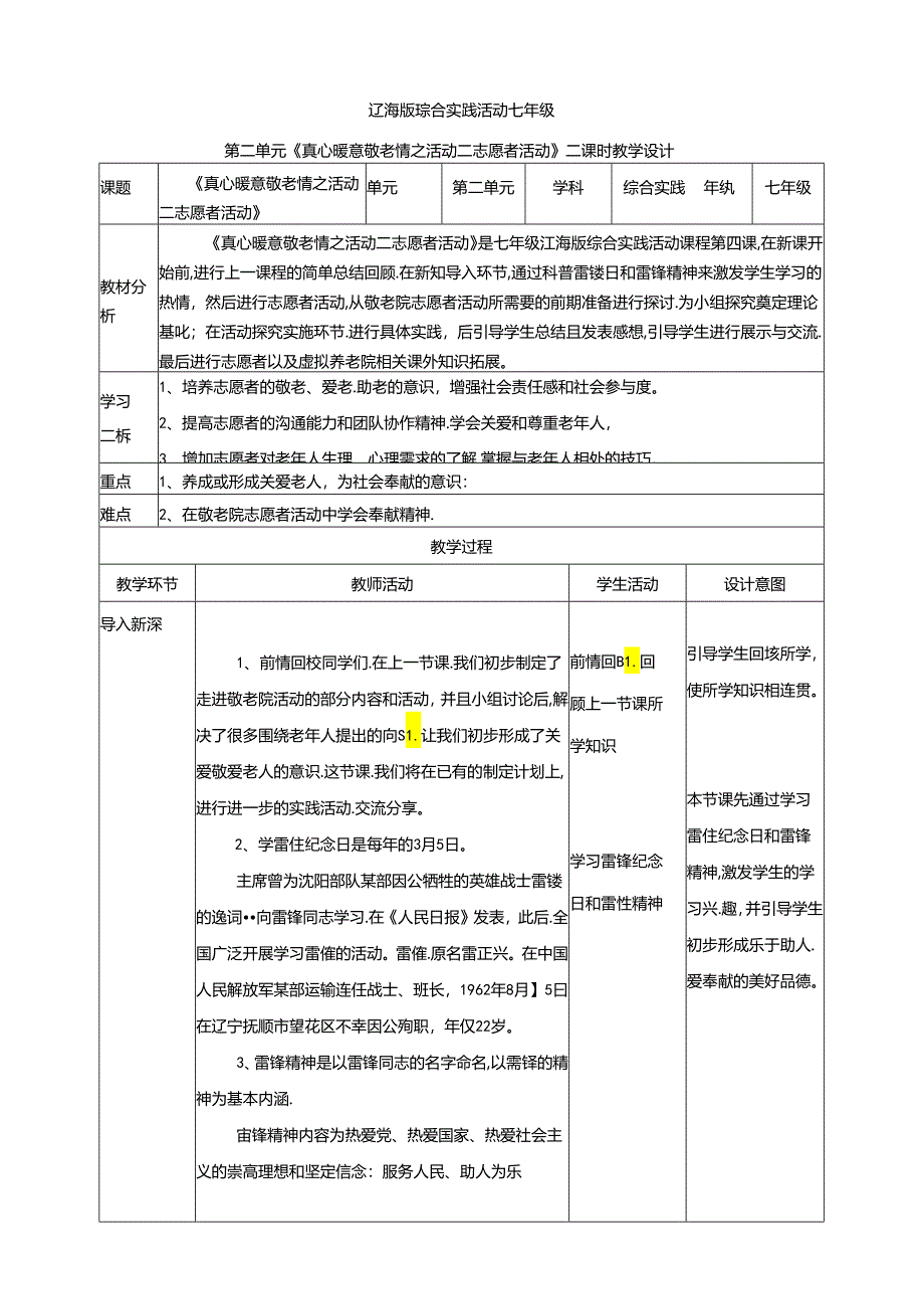 2.2真心暖意敬老情活动二 志愿者活动 教案 辽海版综合实践活动七年级上册.docx_第1页