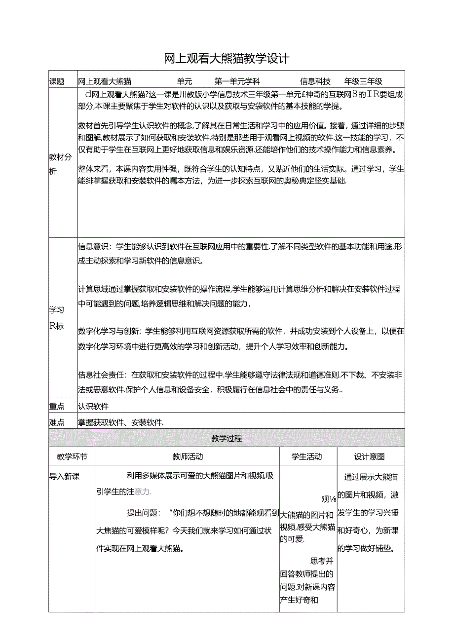 第4节 网上观看大熊猫 教案8 三下信息科技川教版.docx_第1页