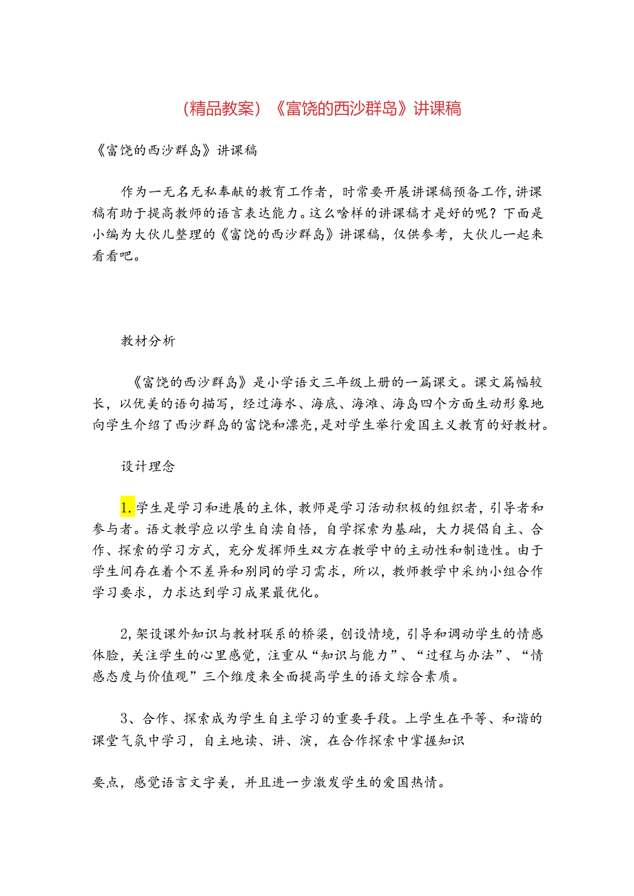 (精品教案)《富饶的西沙群岛》讲课稿.docx_第1页