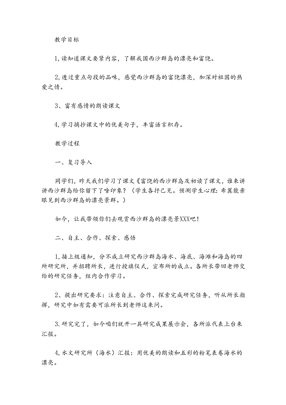 (精品教案)《富饶的西沙群岛》讲课稿.docx_第2页