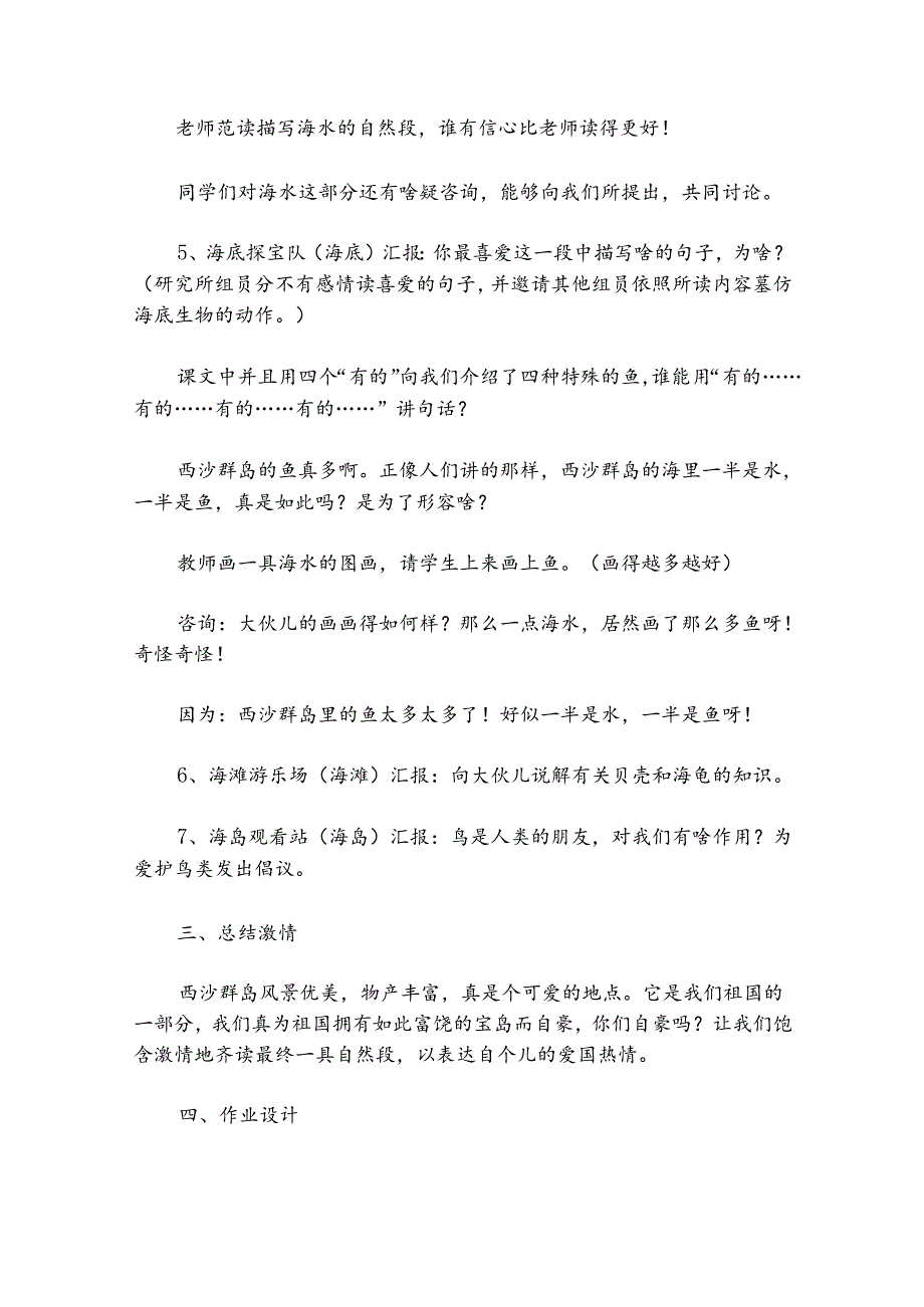 (精品教案)《富饶的西沙群岛》讲课稿.docx_第3页