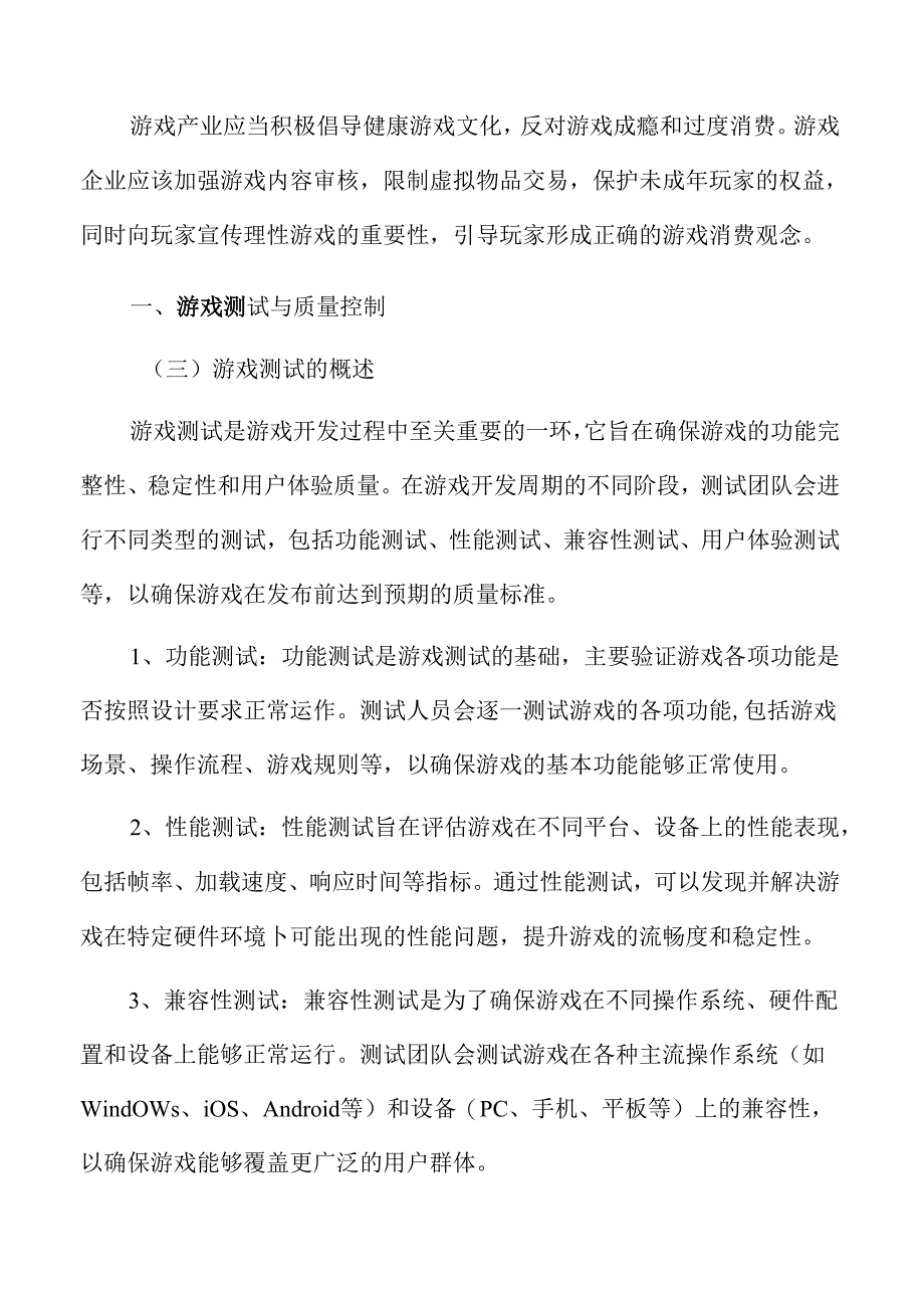 游戏测试与质量控制分析.docx_第3页