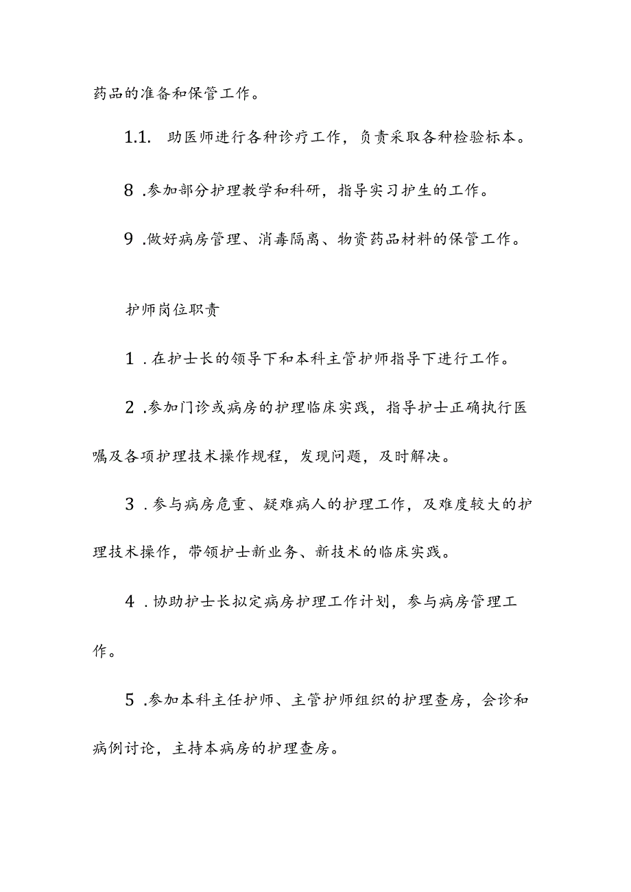 医疗机构医院各科室护士岗位职责.docx_第2页