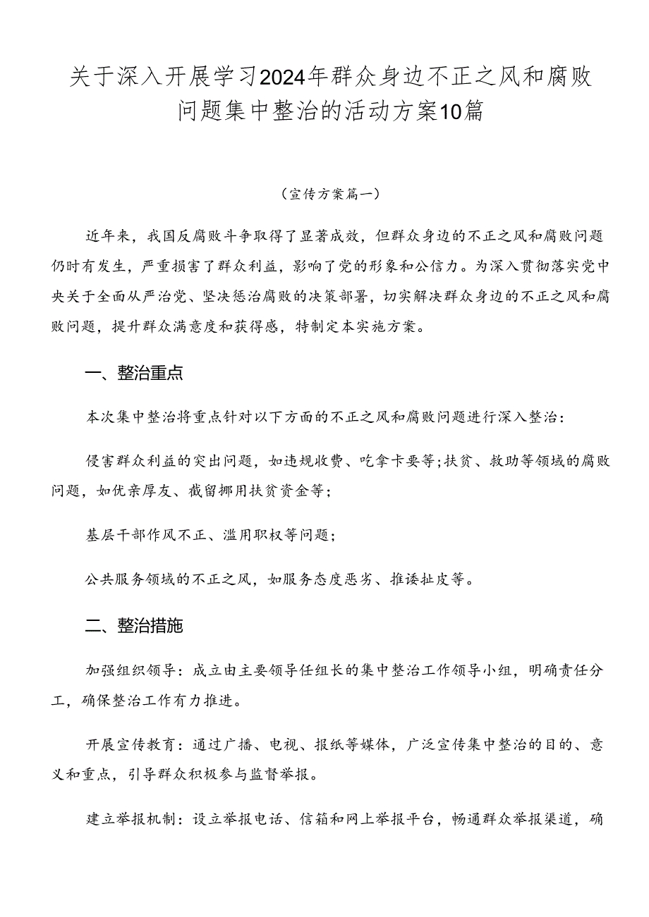 关于深入开展学习2024年群众身边不正之风和腐败问题集中整治的活动方案10篇.docx_第1页