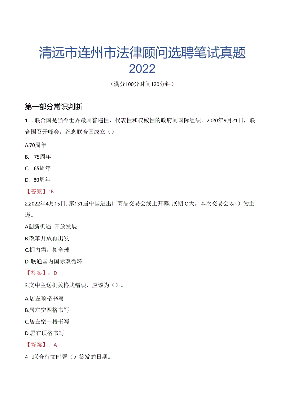 清远市连州市法律顾问选聘笔试真题2022.docx_第1页