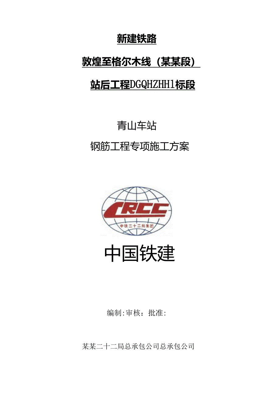 青山钢筋施工方案.docx_第1页