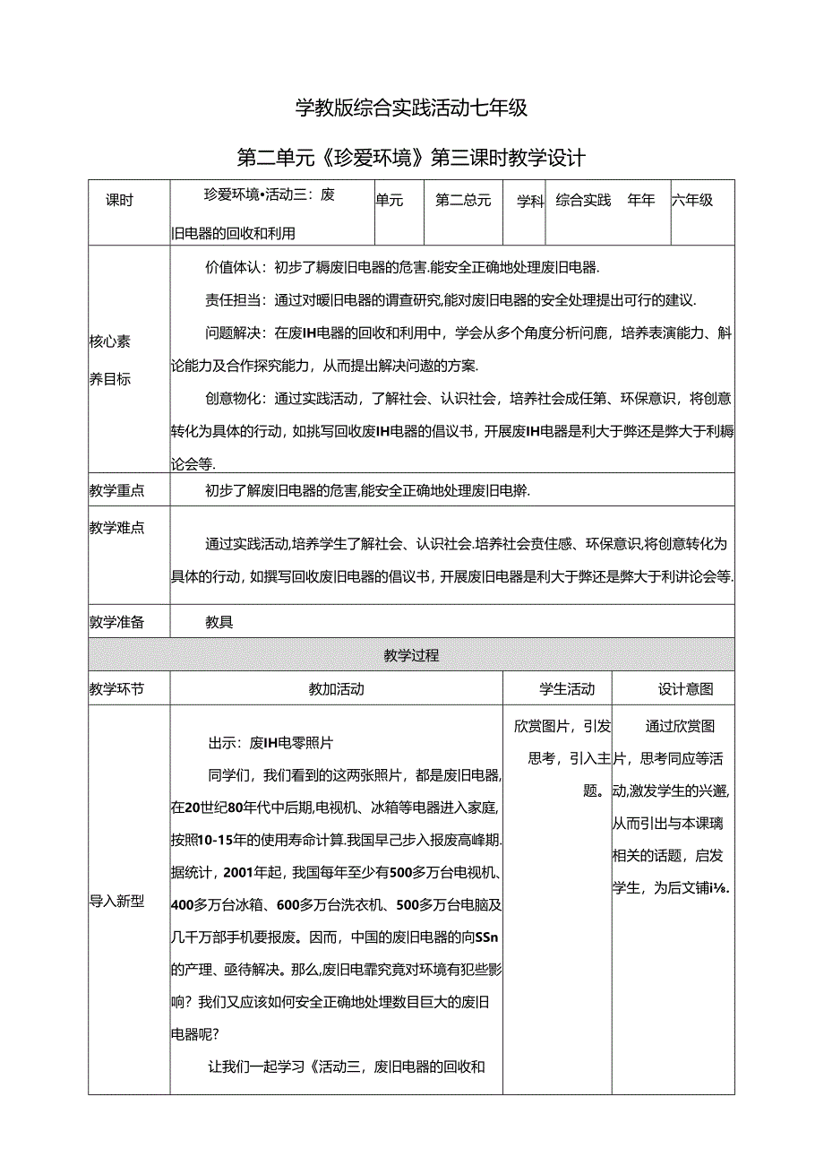粤教版综合实践活动七下第8课《珍爱环境活动三废旧电器的回收和利用》教案.docx_第1页