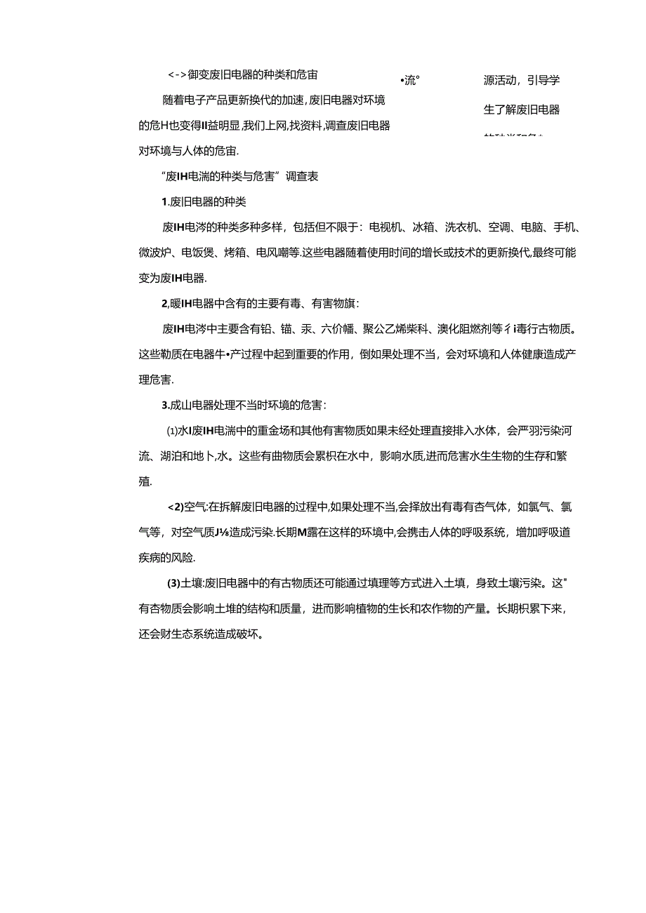 粤教版综合实践活动七下第8课《珍爱环境活动三废旧电器的回收和利用》教案.docx_第3页