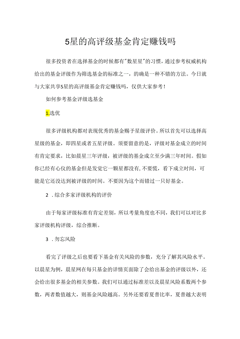 5星的高评级基金一定赚钱吗.docx_第1页