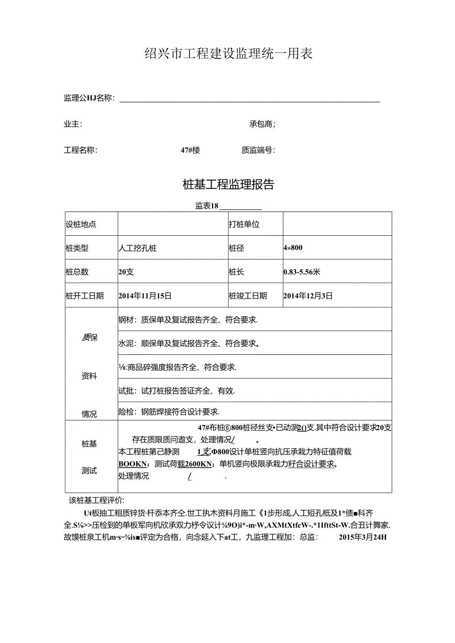 [监理资料]47#楼桩基监理评估报告.docx_第1页