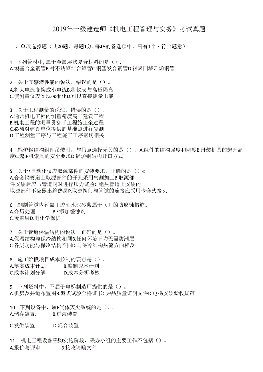 2019年一级建造师《机电工程管理与实务》考试真题及答案解析.docx_第1页