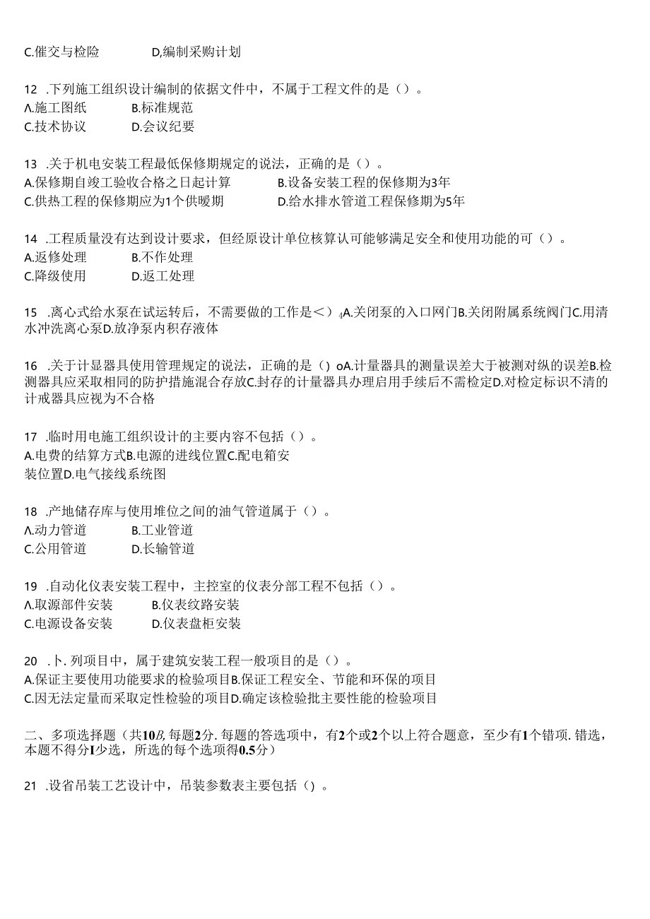 2019年一级建造师《机电工程管理与实务》考试真题及答案解析.docx_第2页