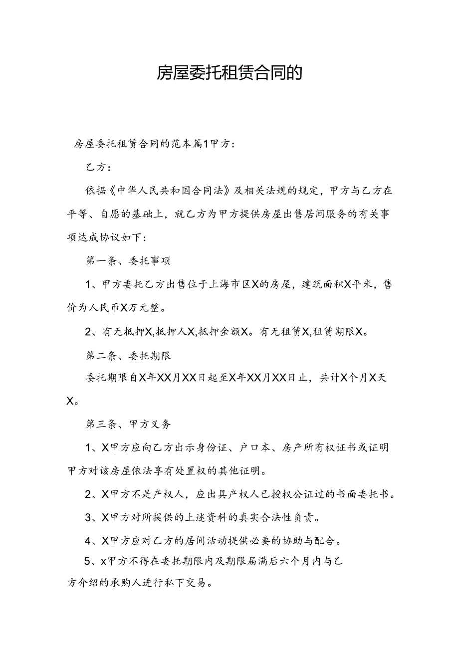 房屋委托租赁合同的.docx_第1页