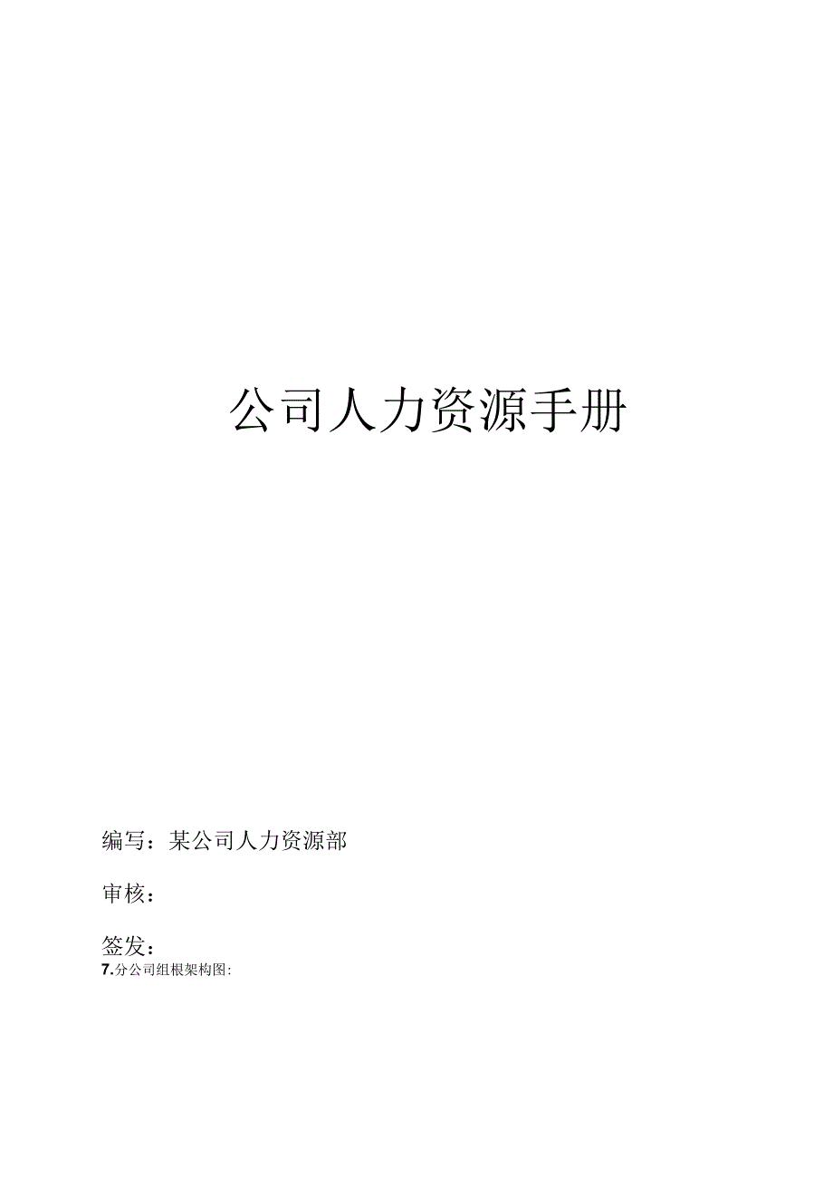 某集团公司人力资源手册.docx_第1页