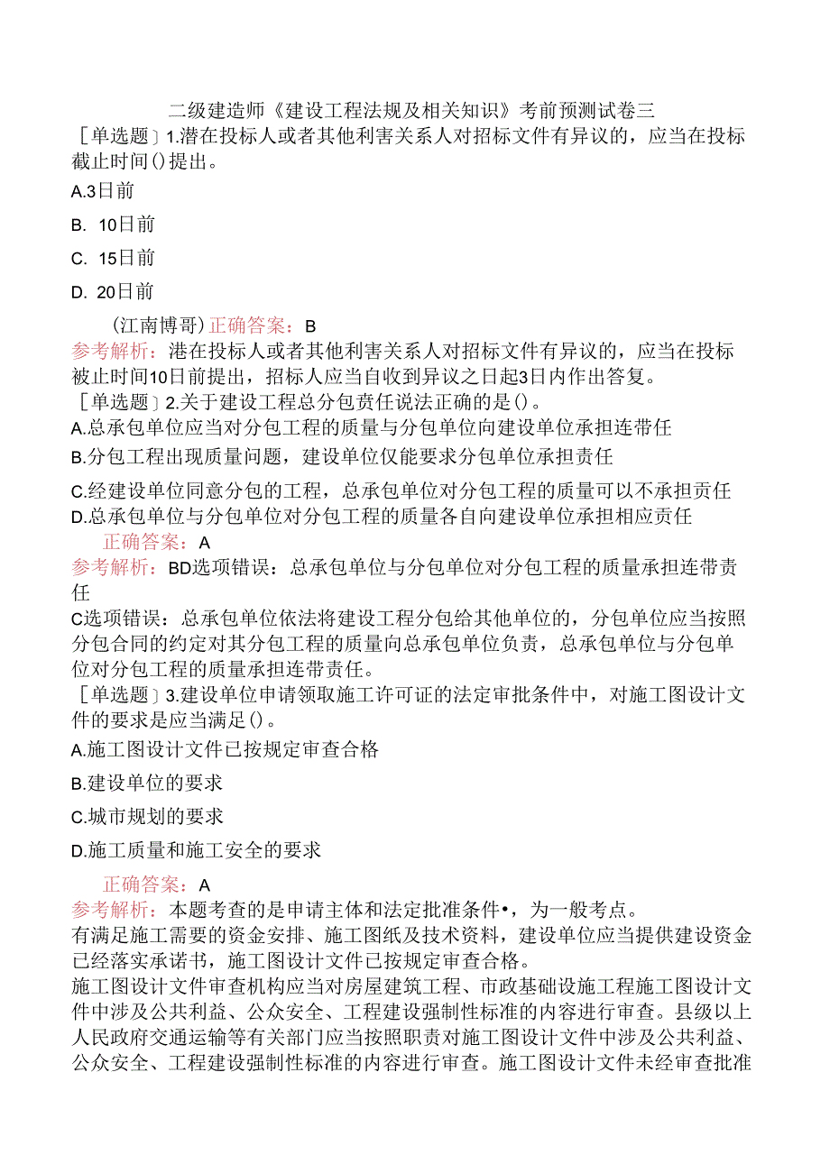 二级建造师《建设工程法规及相关知识》考前预测试卷三.docx_第1页