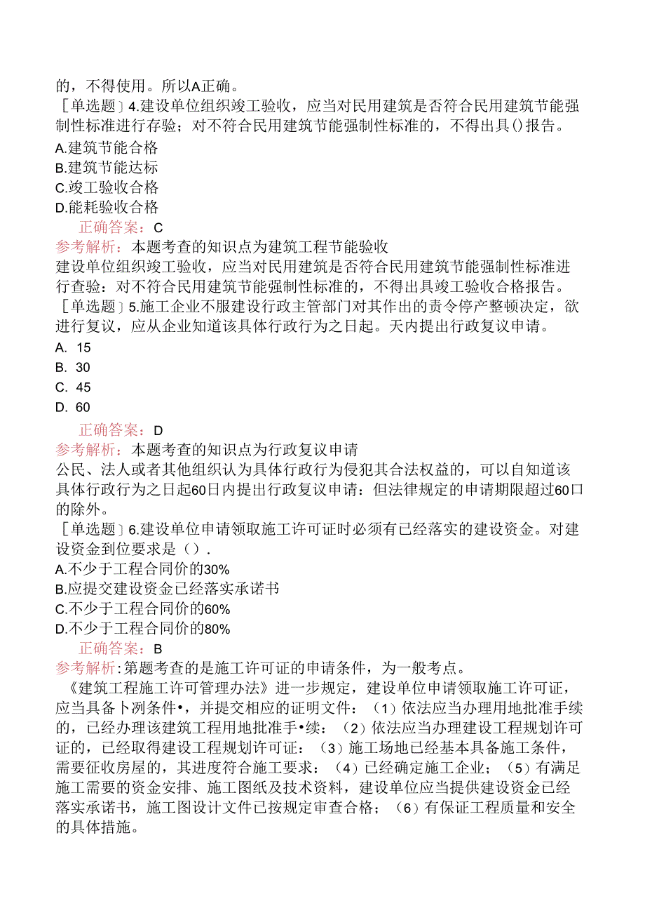 二级建造师《建设工程法规及相关知识》考前预测试卷三.docx_第2页