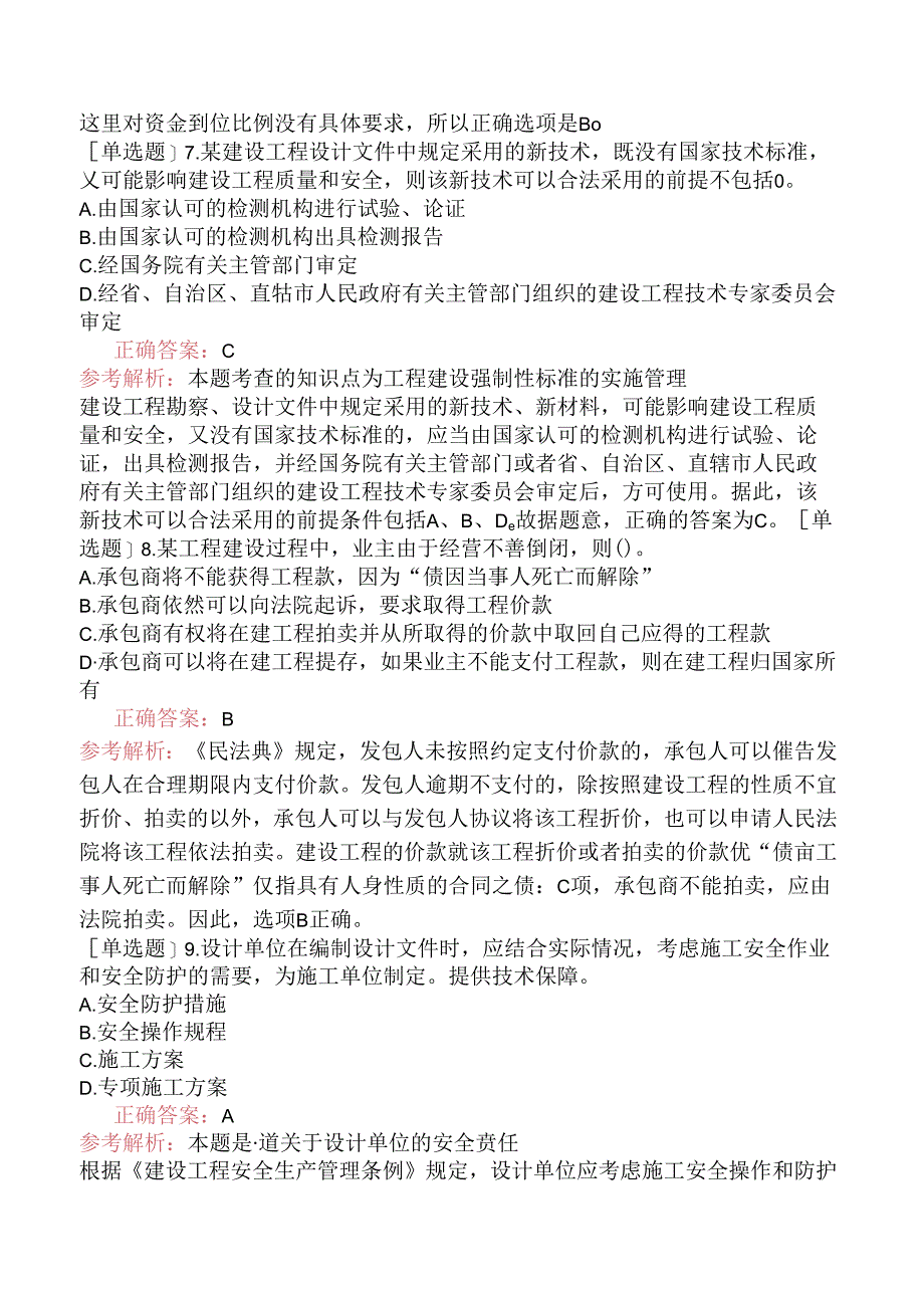 二级建造师《建设工程法规及相关知识》考前预测试卷三.docx_第3页