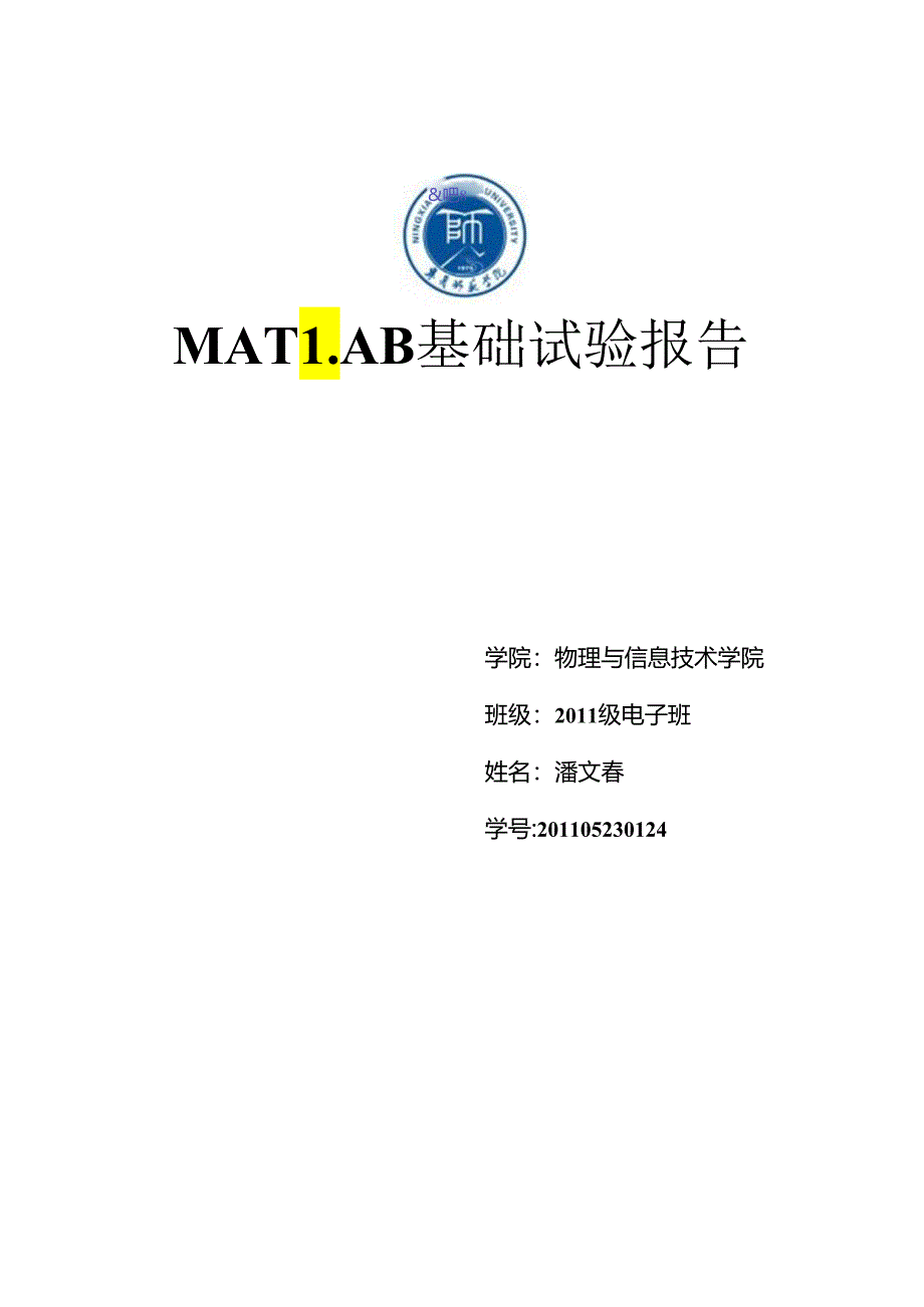 MATLAN实验报告.docx_第1页