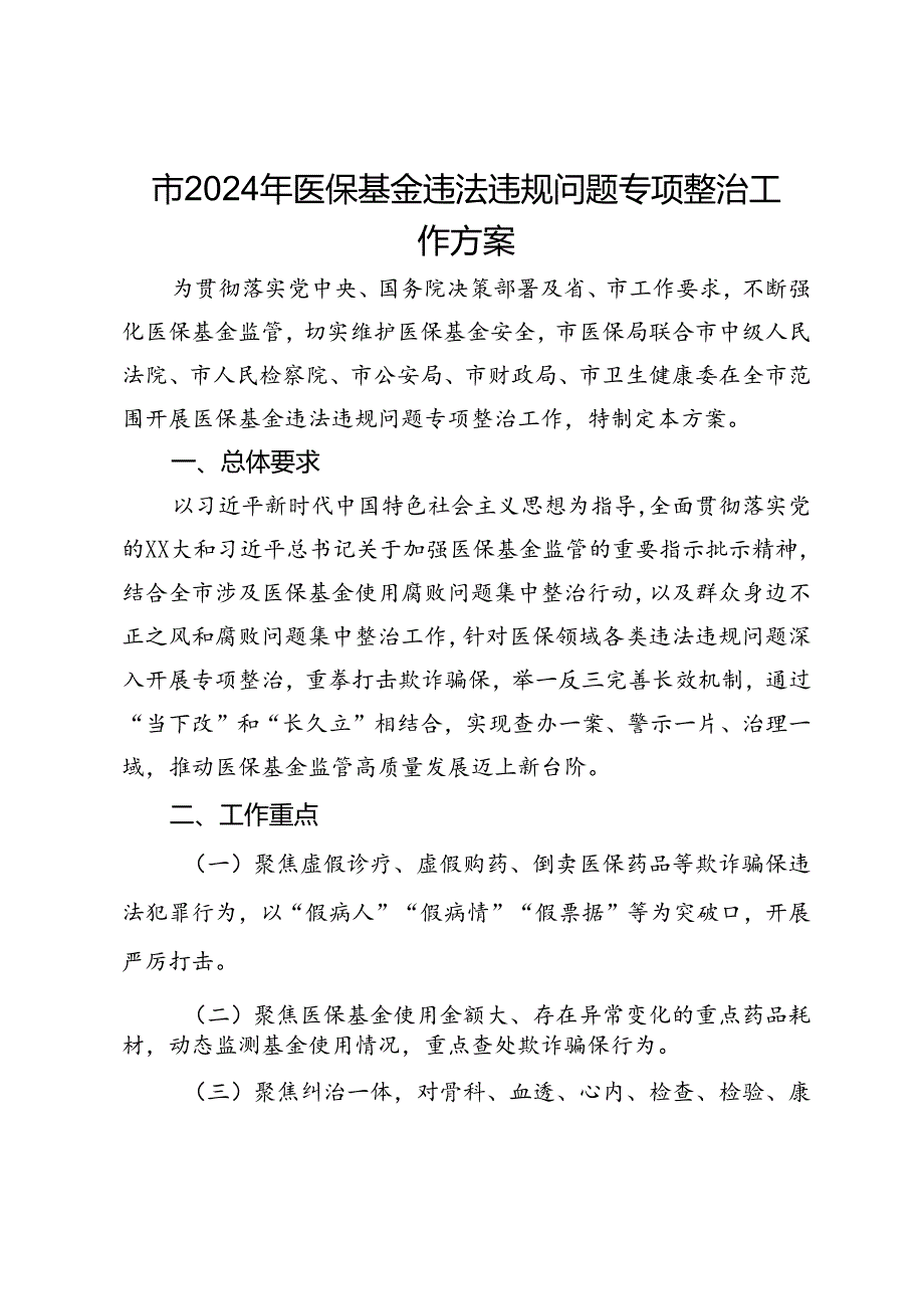 市2024年医保基金违法违规问题专项整治工作方案.docx_第1页